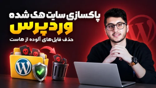 پاکسازی سایت هک شده وردپرس و حذف فایل‌های آلوده از هاست
