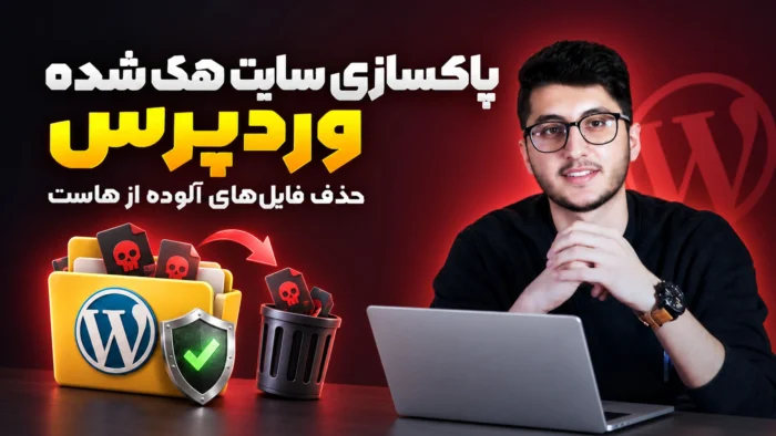 پاکسازی سایت هک شده وردپرس و حذف فایل‌های آلوده از هاست