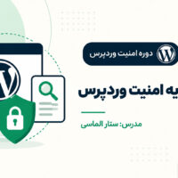 مفاهیم پایه امنیت وردپرس
