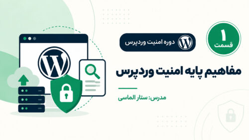 مفاهیم پایه امنیت وردپرس