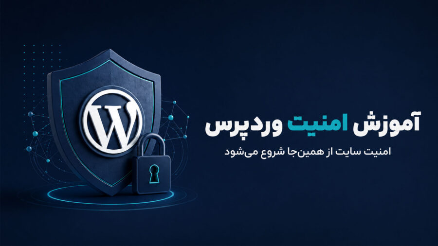 آموزش امنیت وردپرس