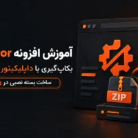 آموزش ساخت بسته نصبی در وردپرس با افزونه Duplicator