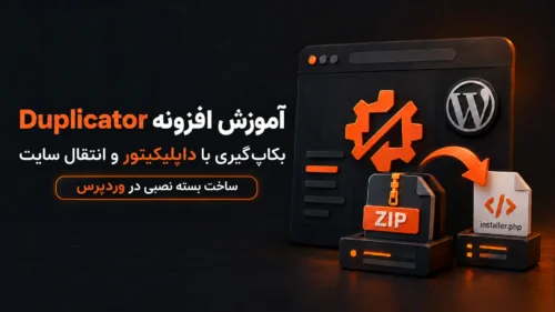 آموزش ساخت بسته نصبی در وردپرس با افزونه Duplicator