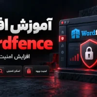 آموزش جامع امنیت وردپرس با افزونه Wordfence