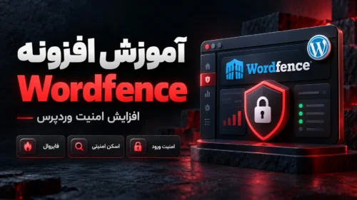 آموزش جامع امنیت وردپرس با افزونه Wordfence