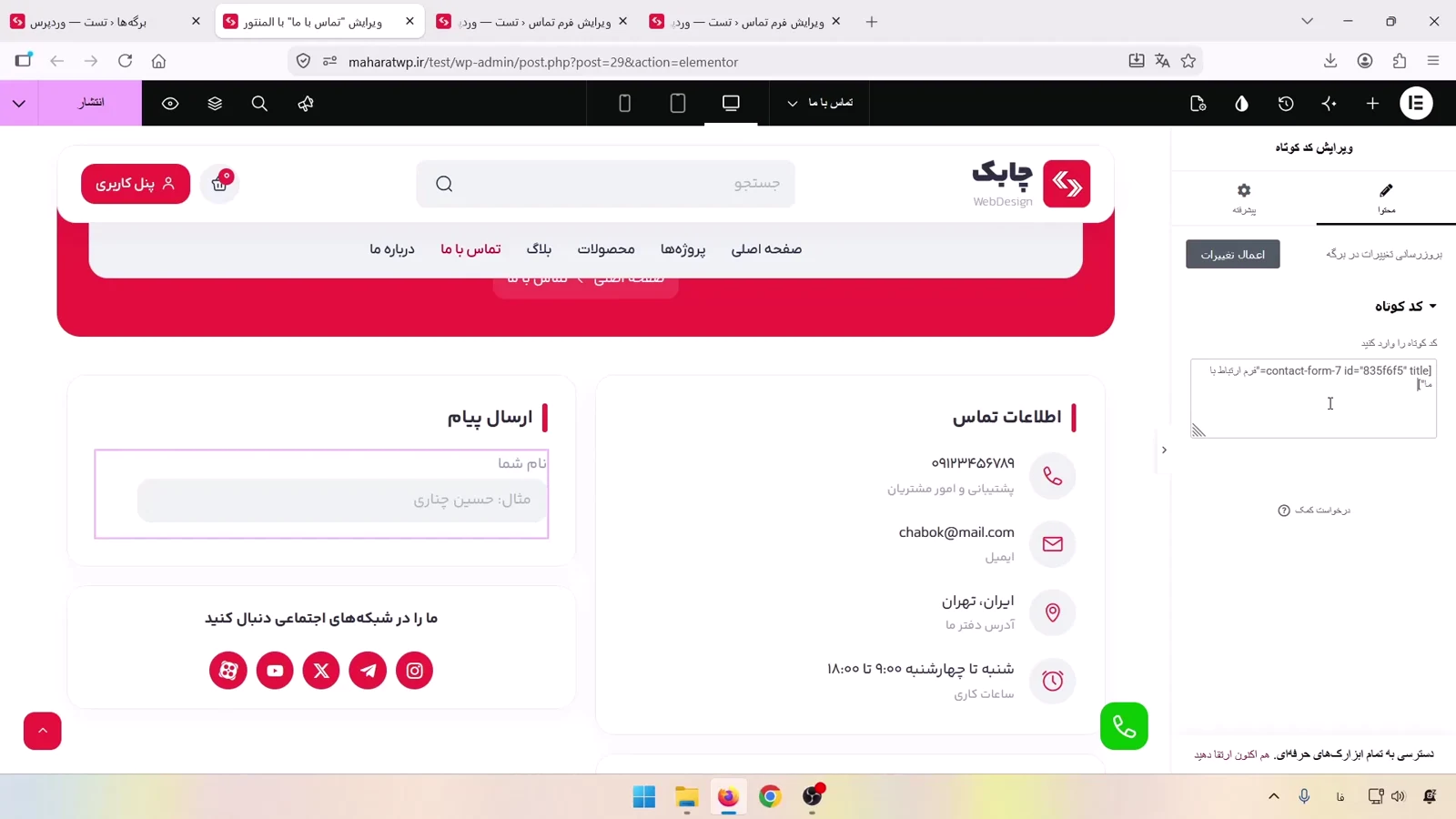 قراردادن شورت کد Contact Form 7 در المنتور
