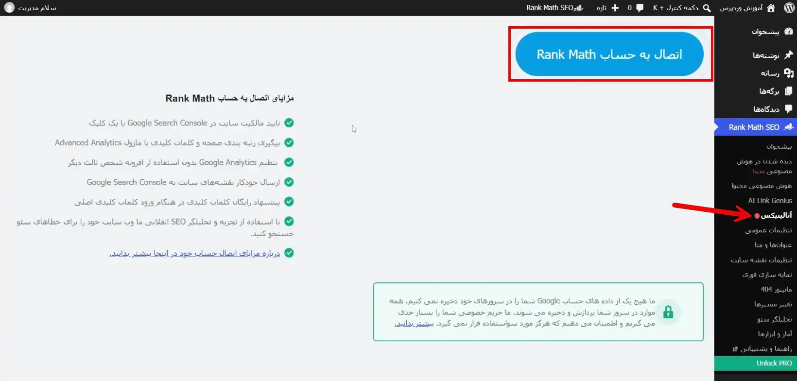 اتصال سرچ کنسول و گوگل آنالیتیکس به Rank Math