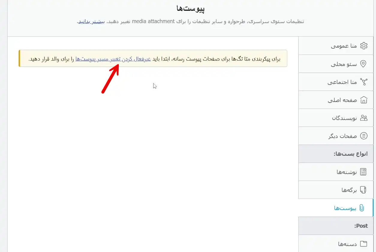 تنظیمات پیوست‌ها