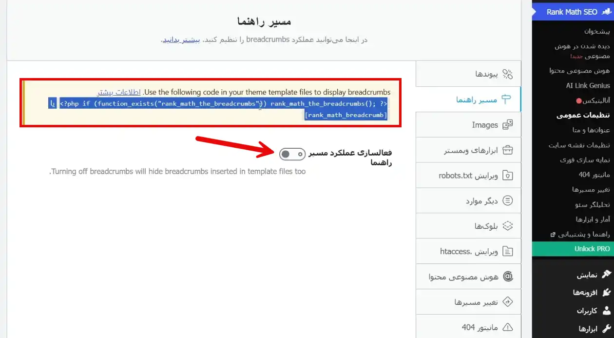 تنظیم مسیر راهنما در افزونه Rank Math