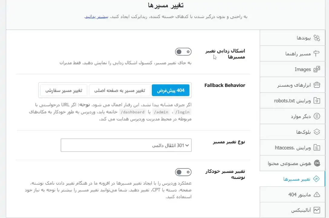 تنظیم تغییر مسیرها