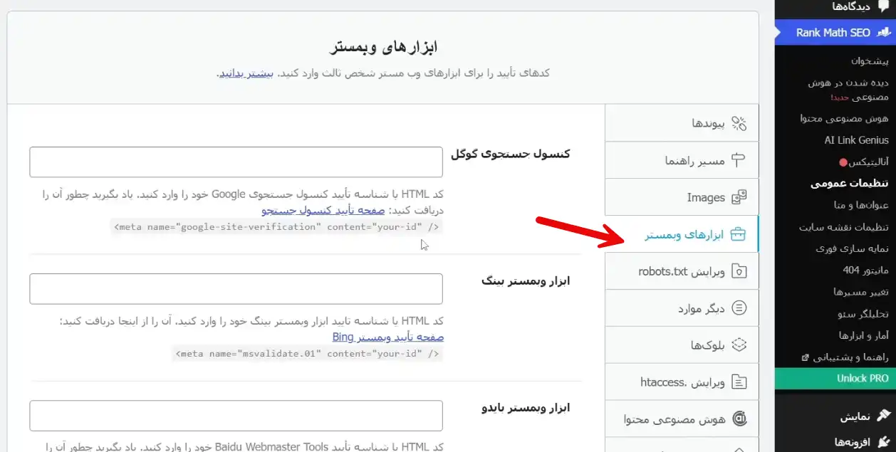 اتصال ابزارهای وب‌مستر به افزونه Rank Math
