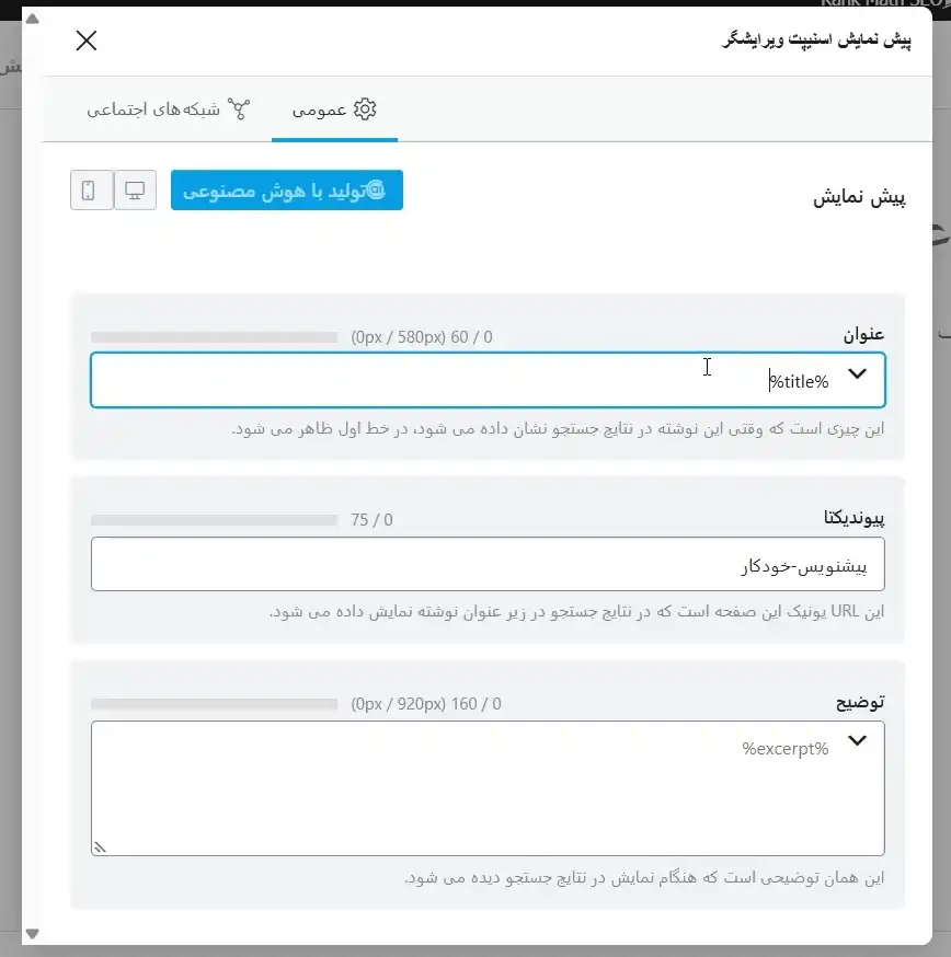 ویرایش عنوان سئو و توضیحات متا