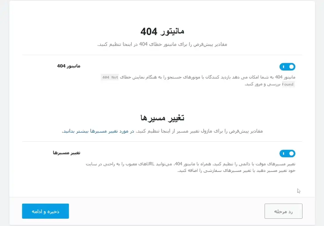 فعال کردن مانیتور ۴۰۴ و تغییر مسیرها