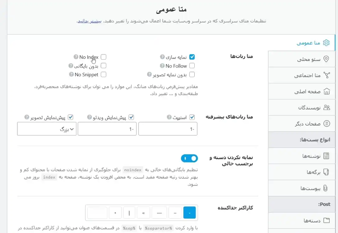تنظیمات متای عمومی در افزونه Rank Math