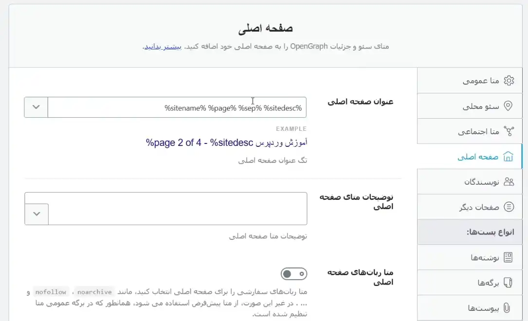 تنظیمات سئوی صفحه اصلی