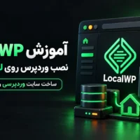 آموزش LocalWP و نصب وردپرس روی لوکال هاست