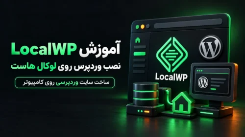 آموزش LocalWP و نصب وردپرس روی لوکال هاست