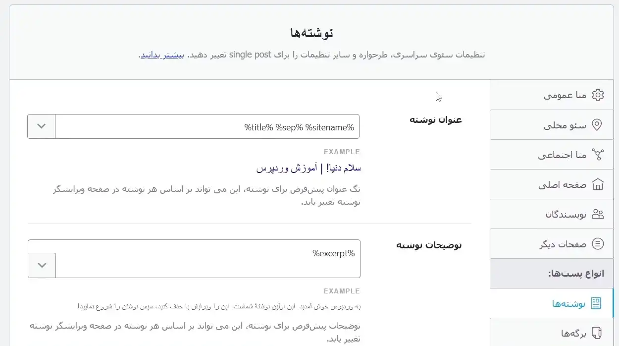 تنظیمات نوشته‌ها در افزونه Rank Math