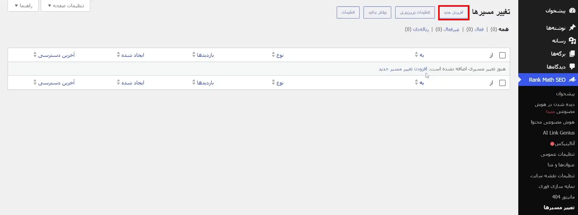 مدیریت تغییر مسیرها
