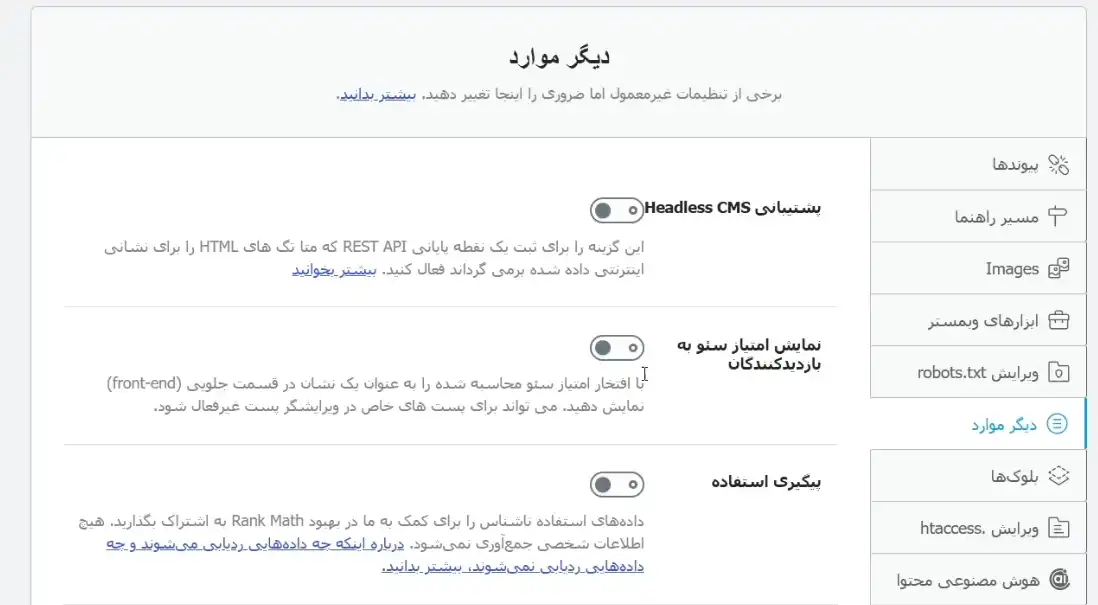 بررسی تنظیمات بخش دیگر موارد
