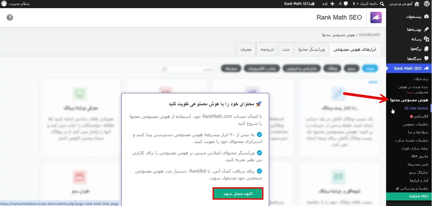 استفاده از هوش مصنوعی محتوا در Rank Math