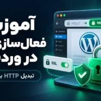 آموزش فعال‌سازی SSL در وردپرس و تبدیل HTTP به HTTPS