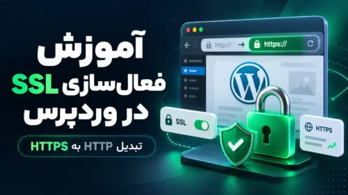 آموزش فعال‌سازی SSL در وردپرس و تبدیل HTTP به HTTPS