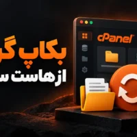آموزش بکاپ گرفتن از هاست سی پنل و بازیابی آن