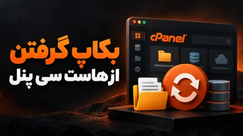 آموزش بکاپ گرفتن از هاست سی پنل و بازیابی آن