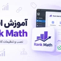 آموزش افزونه Rank Math و تنظیمات کامل رنک مث در وردپرس