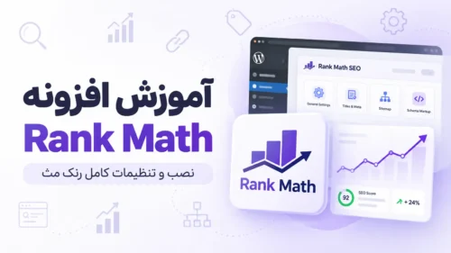 آموزش افزونه Rank Math و تنظیمات کامل رنک مث در وردپرس