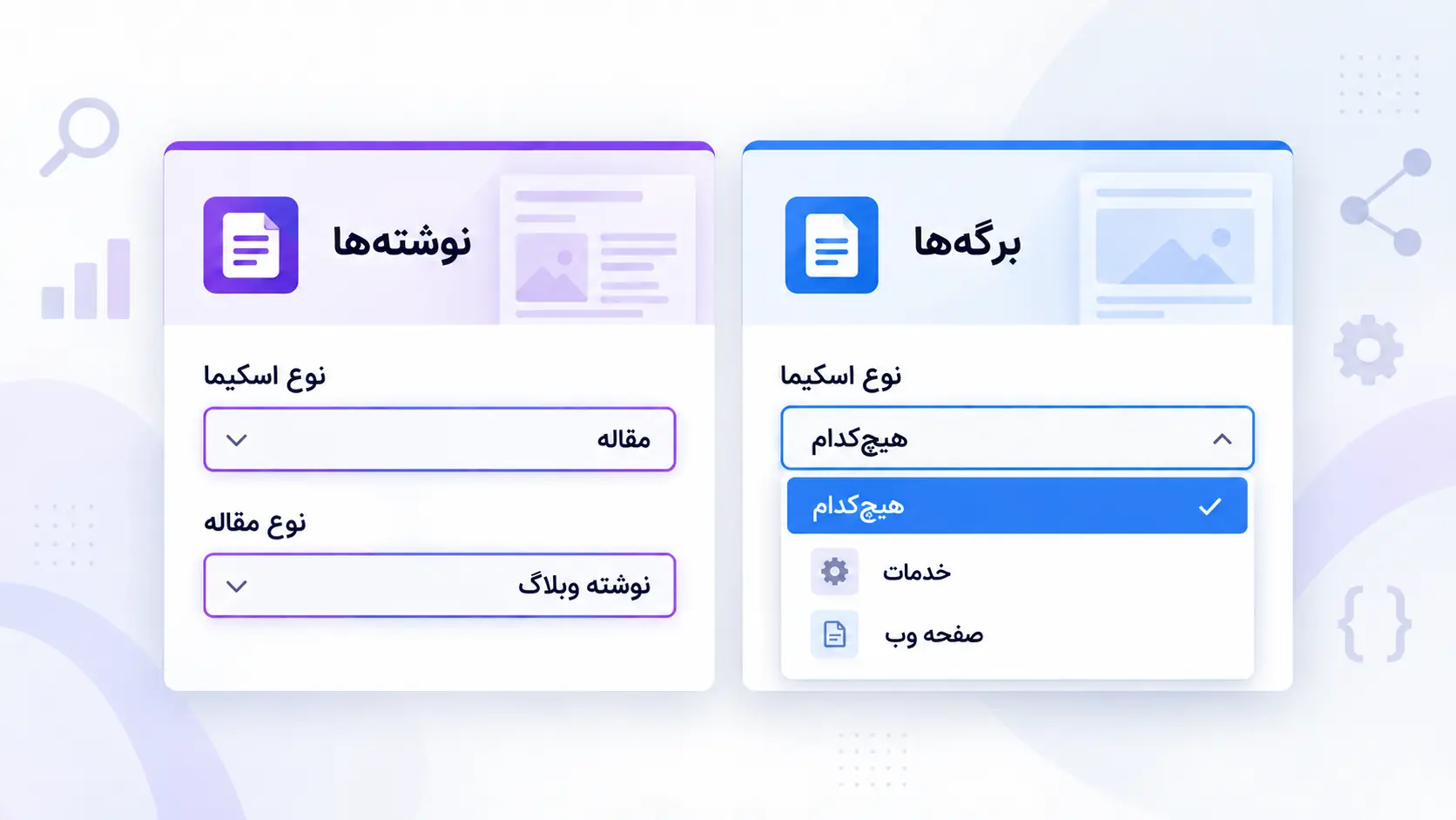انتخاب اسکیمای مناسب برای نوشته‌ها و برگه‌ها